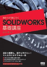 設計力が身につく SOLIDWORKS 基礎講座 よく分かる 3 次元 CAD システム SOLIDWORKS 入門 2014/2015/2016 対応 著者 : 木村昇 ページ数 :320 ISBN:978-4-274-50560-7 価格