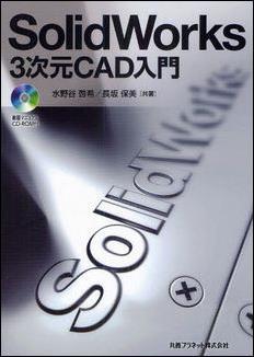 SolidWorks 3 次元 CAD 入門 ショベルカーを作って学ぶ SolidWorks 基本 実習テキスト 著者 : 水野谷啓希 長坂保美 ページ数 : 341 ISBN :