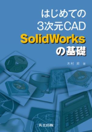 予定価格 : 3200 円 + 税 出版社名 : 共立出版株式会社 SW Version: SolidWorks2008 出版日 : 2009 年 12 月 第 1 章導入 (3 次元 CAD とは SolidWorks とは ) 第 2 章準備 (SolidWorks の設定 ) 第 3