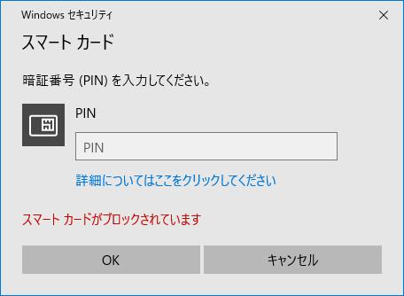 15) ご参考資料 [ タイトル ] Windowsセキュリティ [ メッセージ ] スマートカードがブロックされています [ 原因および対処方法 ] 暗証番号 (PIN) の入力を5