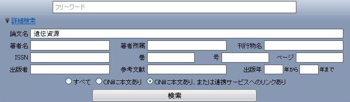 テーマから雑誌論文を探す ( 日本語論文 ) 例題 4 遺伝資源に関する 日本語の論文を探す CiNii(