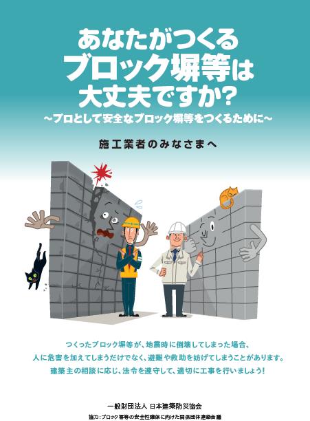 jp/jutakukentiku/blockshei また 一般財団法人日本建築防災協会より 施工業者向けパンフレット あなたがつくるブロック塀等は大丈夫ですか~ プロとして安全なブロック塀等をつくるために~ が公表されました 地方公共団体によって ブロック塀等の調査