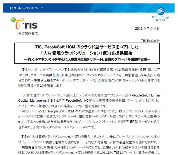 TIS 人材管理クラウドソリューション 7 月 4 日にプレスリリース発表!
