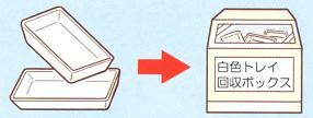 たまごなどのパックやコンビニ弁当やとうふなどの容器 khay màu trắng sẽ dùng tái chế lại riêng nên hãy mang đến bỏ vào thùng thu rác đã