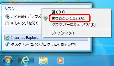 Explorer アイコンを右クリックしてください ❷ 表示された Internet Explorer を 再度 右クリックし [ 管理者として実行 (A).