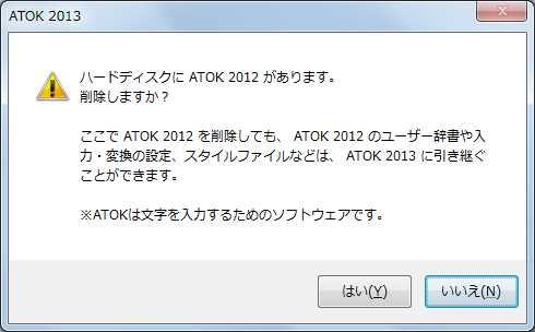 承や ATOK 2012 などパソコンにインストールされている旧バージョンを削除します [ いいえ ] を選択した場合一太郎 2012 承や ATOK 2012 などパソコンにインストールされている旧バージョンは削除しません