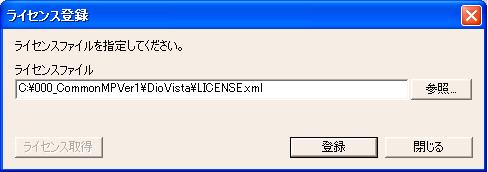 (4) ライセンス登録 1 [ 参照 ] ボタンを押下してください ファイルを開く 画面が表示されます ファイルを開