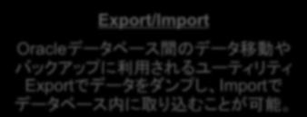 でデータをダンプし Import でデータベース内に取り込むことが可能 exp scott/tiger file=exp.