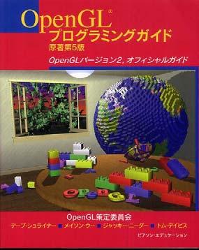 参考書 最低限の関数の使い方は資料を用意 OpenGLの定番の本 ( 高い ) OpenGLプログラミングガイド ( 赤本 ), 12,000 円 OpenGLリファレンスマニュアル ( 青本 ), 8,300 円 ピアソン エデュケーション出版