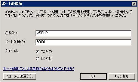 4. 名前の箇所に VSSHP と入力します ポート番号の箇所に VSSHP ポート番号