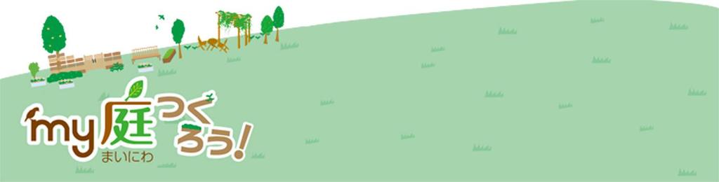 ご利用の前にお読みください my 庭つくろう! ご利用ガイド について このご利用ガイドでは GoogleSketchUp 6 を使って my 庭つくろう!