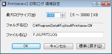 6 環境設定 Printianavi 印刷ログ環境設定 ウィンドウが表示されます このウィンドウでは 最大ログサイズとログのファイル名を指定できます Windows.