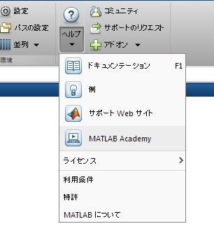 MATLAB Academy MATLAB からアクセスできるオンラインサービス
