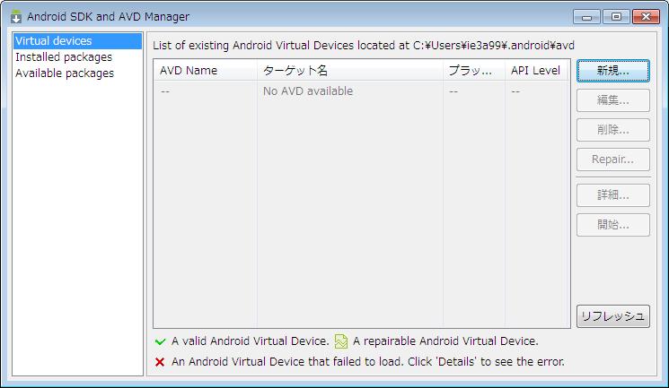 (3)AVD(Android Virtual Device) を作る ウィンドウ Android SDK and AVD Manager Virtual Device