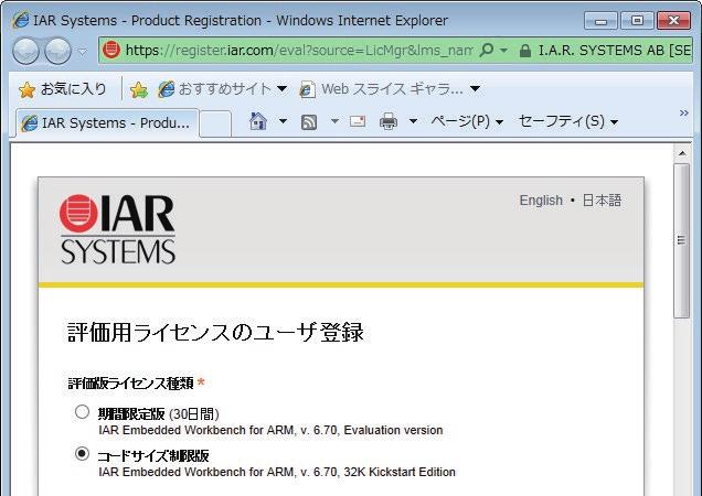 ! STEP 5 IAR Systems の Web サイトが開きます 必要事項を入力して 登録を送信 をクリックしユーザ登録すると,