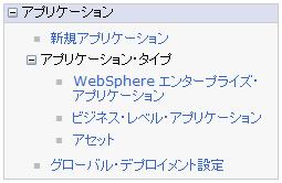 11) 管理コンソールの左側のフレームで [ アプリケーション ] > [ アプリケーション タイプ ] > [WebSphere エンタープライズ