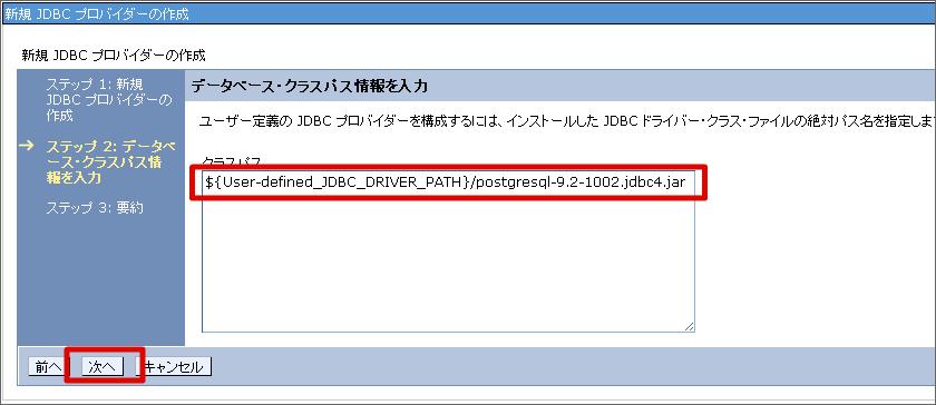 JDBC ドライバのディレクトリ ロケーションを設定し [ 次へ ] ボタンをクリックします JDBC ドライバのファイル名が postgresql-9.2-1002.