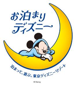 東京ディズニーリゾート共通情報 お泊まりディズニー 大切な人の笑顔を ずっと見ていたいから いつもより長く魔法にかかっていたいから お泊まりディズニー しませんか?