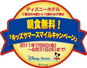 jp/ 1108R05 ディズニーホテル情報 夏限定の特別プログラム キッズサマースマイルキャンペーン 夏はディズニーホテルでもお子様にうれしい特典が!