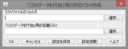 15. 関連する変換 シェープファイルを直接変換するわけではありませんが シェープファイルを処理するために関係するデータを作成し ます 15.1. CSV データを付加 用の対応 CSV 作成 メニュー SHP から SHP の CSV データを付加 で使用する 定義 CSV の雛型を作成します http://www.geocoach.co.jp/help/shpincludecsv1dialog.