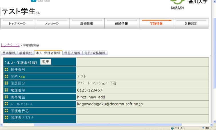 香川大学教務システム Dream Campus について 7 他の機能も使ってみましょう メッセージ転送先の追加 1 画面上部の学籍情報ボタンを押します 2 あなた個人の情報が表示されます 表示された情報は5つのシートに分かれています 3
