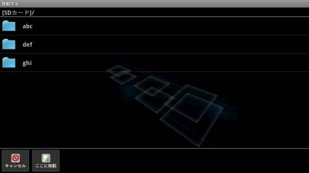 12 ファイルを管理する 3 移動する 画面が表示されますので 移動先のフォルダーを選択し ここに移動 をタップします 以下の方法でも複数のファイル /