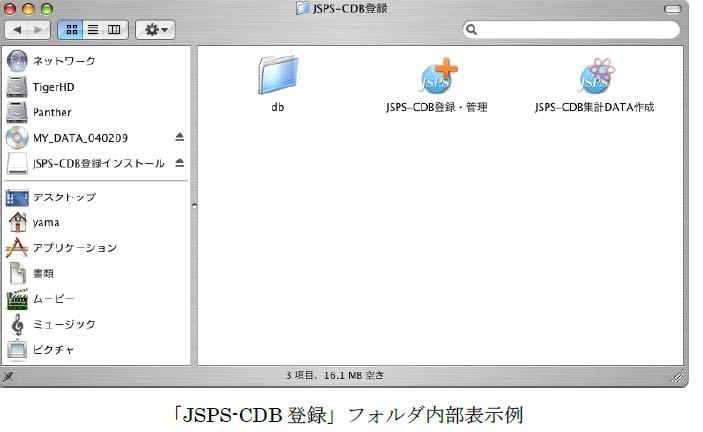 2 アプリケーションフォルダにコピーした JSPS-CDB 登録 フォルダを開き 中の JSPS-CDB 集計 DATA 作成 をダブルクリックすると集計アプリケーションが起動します 3 集計アプリケーションが正常に起動しましたら デスクトップにある JSPS-CDB 集計インストール ディスクイメージを ゴミ箱 に入れてください