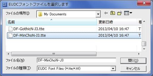 ❸[EUDC フォントファイルを選択します ] ダイアログボックスで [ ファ イルの場所 ] に手順 5 でコピーした外字フォントファイル [DF- MinChoN-J3.