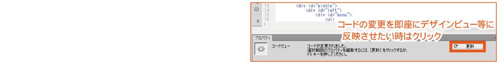 コードビュー以外の部分をクリックするか プロパティインスペクタの 更新 ボタンを押すことで Dreamweaver にコードを読み込ませることが出来ます 2.