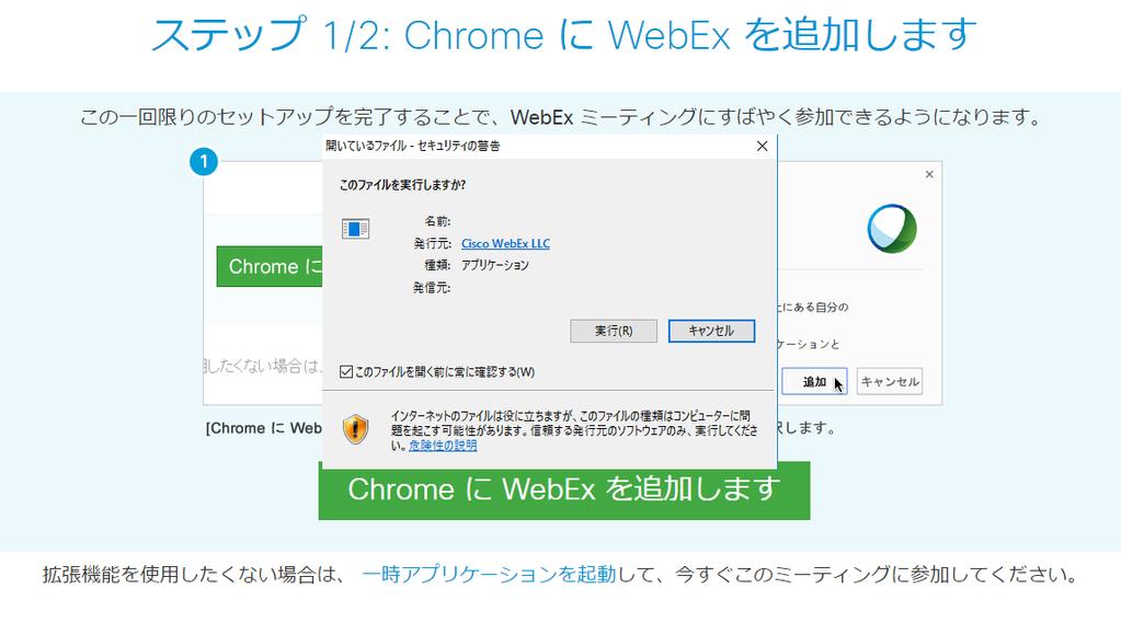 1.3 ブラウザへの Cisco WebEx Event Center の追加 お使いのブラウザに Cisco WebEx Event Center の拡張機能を追加していただきます ( 初回のみ ) 以下の参考例は Google Chrome で行っていますが Internet Explore や Firefox などその他の一般的なブラウザをご使用になる ことも可能です (