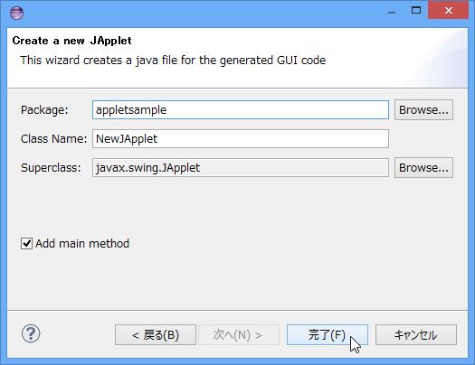 パッケージ名指定後 [ 完了 ] ボタンをクリックすると設定が完了します これで アプレ ットのひな形 ( 具体的には NewJApplet.java というプログラム ) が作成されました ここで NewJApplet.java のソースを見ると 次のようになっているはずです package appletsample; import java.awt.