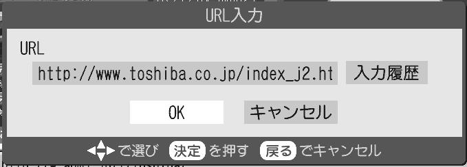 jp/.ne.jp/.ac.jp/.or.jp/.com/ 以下の操作で URL 入力画面にする ①ホームページを見ているときに 黄色ボタンを押す 便利機能が表示されます ホームページの見か たは6ページ参照 ② で URL入力 を選び 決定 ボタンを押す URL入力画面 右下図 が表示されます 選び 決定ボタンを押す ホ ー ム ペ ー ジ を 見 る でURLの入力場所を 文字入力