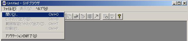 6.SXF ブラウザでのファイル確認 SXF ブラウザは SXF ファイル (P21 形式 SFC 形式 ) のファイルを開き 図面の確認や印刷が出来るソフトです (