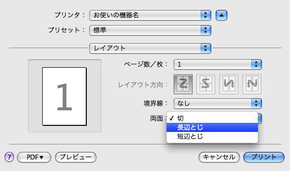 2. Macintosh で使う 4 [ 両面プリント ] エリアのチェックボタンまたは [ 両面 ] ポップアップメニューから [ 長辺とじ ] か [ 短辺とじ ] を選択します 2 5 印刷を実行します [