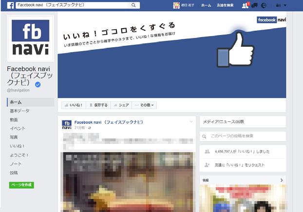 1-4 フェイスブックのイメージをつかむ 実際の画面を例に フェイスブックのイメージをつかんでみましょう 下図は 公式サイト フェイスブックナビ