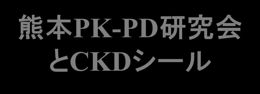 熊本 PK-PD