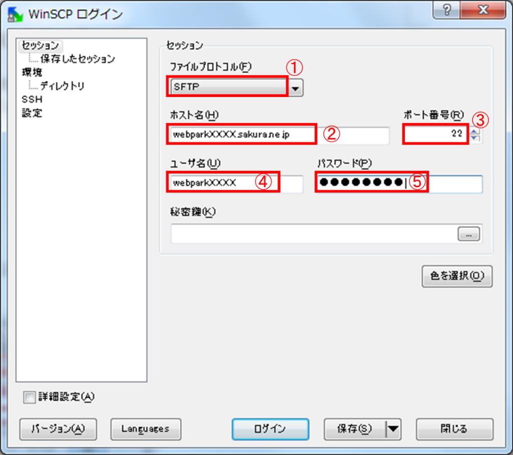 4.PC にあるデータを WEB PARK へコピー ( アップロード ) します WinSCP を使って WEB PARK へ接続します WinSCP を起動したらログインウインドウに以下 1 5の情報を してください 1 ファイルプロトコル :SFTP. webparknnnn の NNNN は組 2 ホスト名 :webparknnnn.sakura.ne.