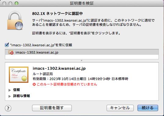 2.7.5 [ imacs-1302.kwansei.ac.jp を常に信頼 ] にチェックが入っている事を確認し 2.7.6 [ 続ける ] ボタンをクリックします 2.