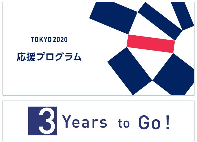 東京 2020 大会 3 年前を機に 3 Years to Go!