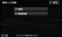 ETC ETC 情報を見る 別売の ETC ユニットまたは ETC.