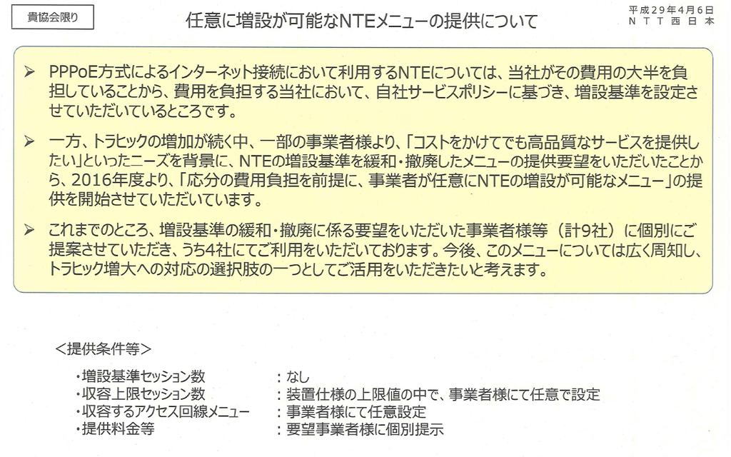 卸では提供の公平性が確保されない 1年以上前に NTTが選んだ9事業者のみに開示