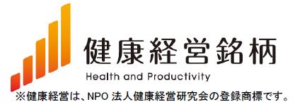当社は2015 年 3 月 25 日 健康経営 に優れた上場企業として 経済産業省および東証の 健康経営銘柄 に選定されました 経営から各職場まで一貫した健康増進の取組みを加速させ