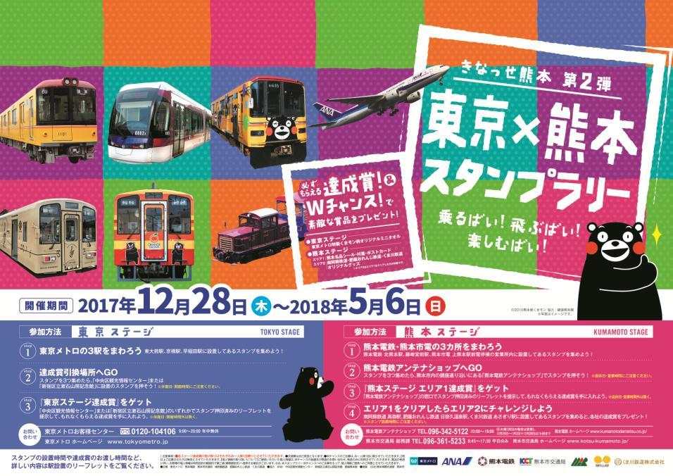 熊本の復興を応援することを目的として実施するもので 第 1 弾は 2016 年に東京メトロ ANA 熊本電鉄の 3 社で実施しました 第 2 弾となる今回は 昨年の 3 社に加え熊本市電 南阿蘇鉄道 くま川鉄道 肥薩おれんじ鉄道の 4 社局が新たに加わり