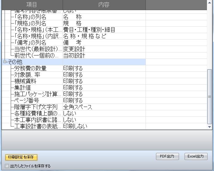 6. 印刷設定の保存 PDF Excel 出力 出力したファイルの保存 印刷設定を保存 ボタンをクリックすると 現在設定した状態を保存できます 次回からは