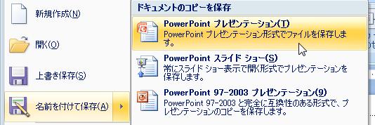プレゼンテーションで使用する PowerPoint のバージョンと, 保存するプレゼンテーション資料の PowerPoint のバージョンを合わせるよう心がけるとよい 例えば, 大学 PC の PowerPoint のバージョン (2007) よりも古い PowerPoint (2003, 2002,