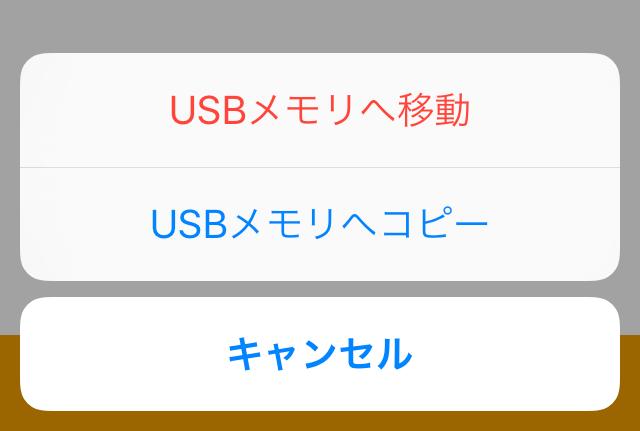 コンテンツ操作のしかた 文書ファイルを開く 6 操作メニューが表示されます [iphone] 選択時 [USB メモリ ] 選択時 USB メモリへ移動文書ファイルを USB メモリ LMF-LGU2xxx へ移動します iphone へ移動文書ファイルを iphone/ipad/ ipod のアプリ内ストレージへ移動します