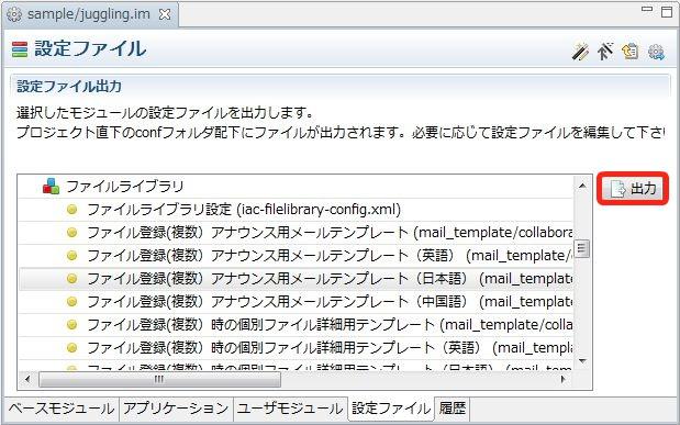 3. conf/mail_template/collaboration/iac_filelibrary フォルダ配下に xml ファイルが出力されます xml ファイル内のメール送信内容を編集して保存します なお 下記ファイルはファイル登録 ( 単一 ) アナウンス用メールテンプレートの内容を表示したものです <?xml version="1.0" encoding="utf-8"?