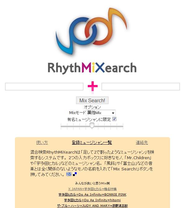 図 3 混合検索システム RythMiXearch のトップ画面 たとえば XJAPAN と宇多田ヒカルで混合検索 ( 属性 Mix) を行なうと 絢香がトップに出てくる アーティスト名を入力した時点で それぞれのアーティストに対して その本人に関する YouTube