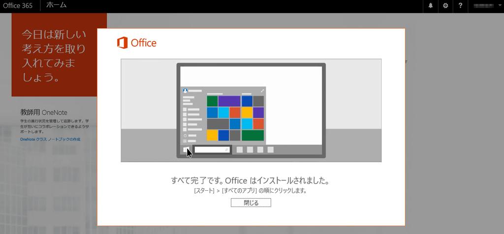 3.Office365 のインストール完了を確認する