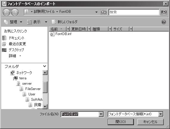 インポートの手順 1. ダウンロードした [FontDB.zip] を ローカル PC 上で解凍します 2.[ インポート ] ボタンをクリックすると 右図のファイル選択画面が表示されます 作成されたフォルダ (FontDB**) 内の [FontDB.